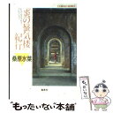 【中古】 『炎の蜃気楼（ミラージュ）』紀行 トラベル・エッセイ・コレクション / 桑原 水菜 / 集英社 [文庫]【メール便送料無料】【あす楽対応】