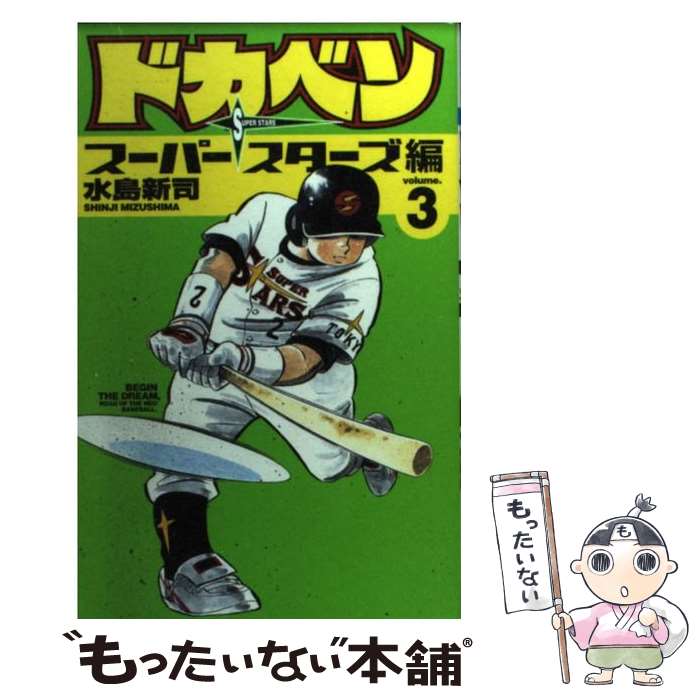  ドカベン　スーパースターズ編 3 / 水島 新司 / 秋田書店 