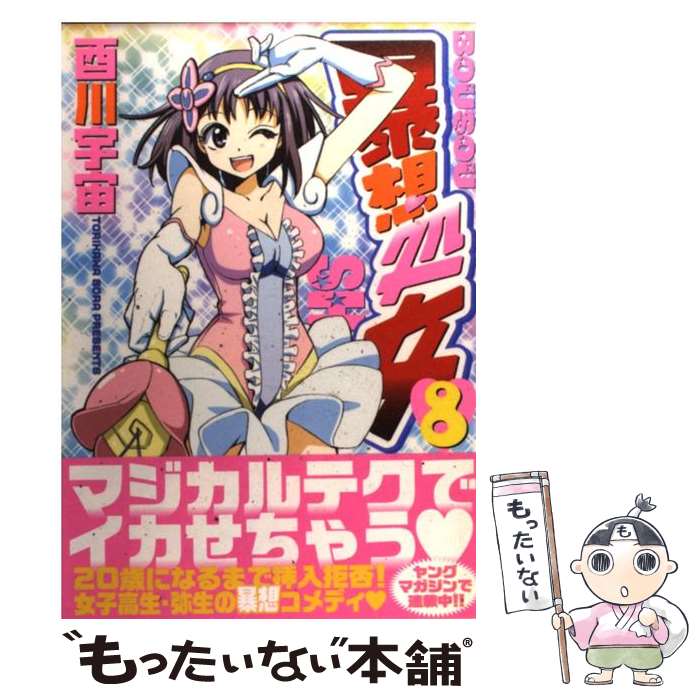 【中古】 暴想処女 8 / 酉川 宇宙 / 講談社 [コミック]【メール便送料無料】【最短翌日配達対応】