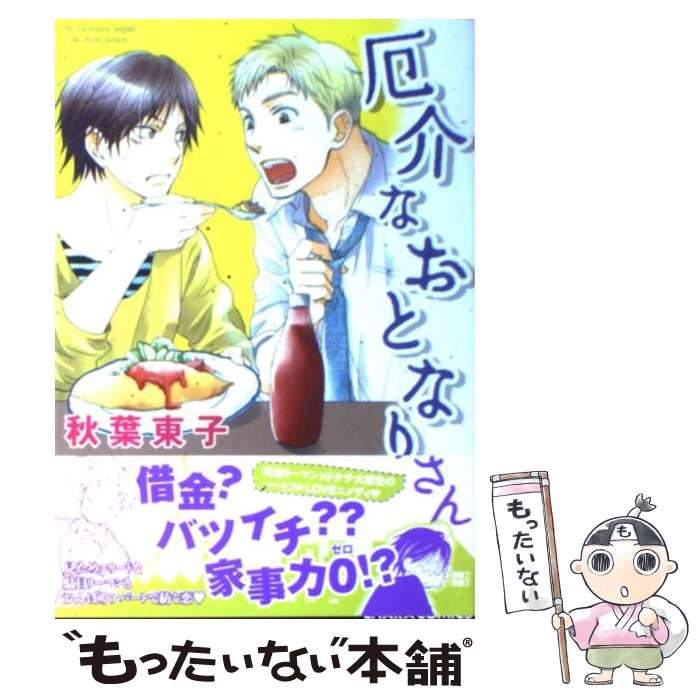 【中古】 厄介なおとなりさん / 秋葉 東子 / 徳間書店 [コミック]【メール便送料無料】【あす楽対応】