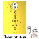 【中古】 本家スバラ式世界 / 原田 宗典 / 集英社 [文庫]【メール便送料無料】【あす楽対応】