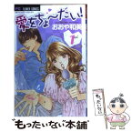 【中古】 愛をちょーだい！ 1 / おおや 和美 / 小学館 [コミック]【メール便送料無料】【あす楽対応】