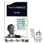 【中古】 プレイバック1980年代 / 村田 晃嗣 / 文藝春秋 [新書]【メール便送料無料】【あす楽対応】