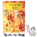 【中古】 Tugumi つぐみ / 吉本 ばなな / 中央公論新社 文庫 【メール便送料無料】【あす楽対応】