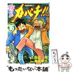 【中古】 特上カバチ！！ カバチタレ！2 16 / 東風 孝広 / 講談社 [コミック]【メール便送料無料】【あす楽対応】