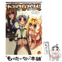 【中古】 ドラゴンクライシス！ 11 / 城崎 火也, 亜方 逸樹 / 集英社 [文庫]【メール便送料無料】【あす楽対応】