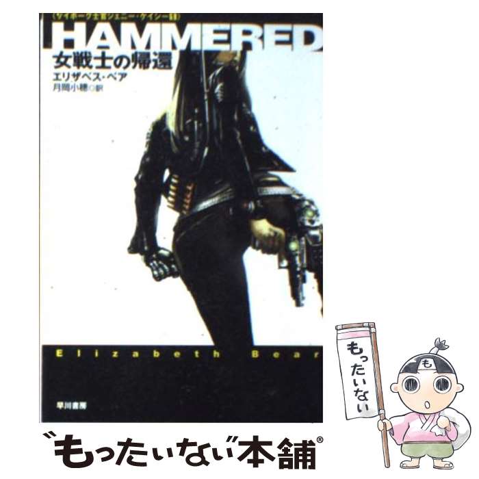 【中古】 Hammered 女戦士の帰還 / エリザベス・ベア, 月岡 小穂 / 早川書房 [文庫]【メール便送料無料】【最短翌日配達対応】