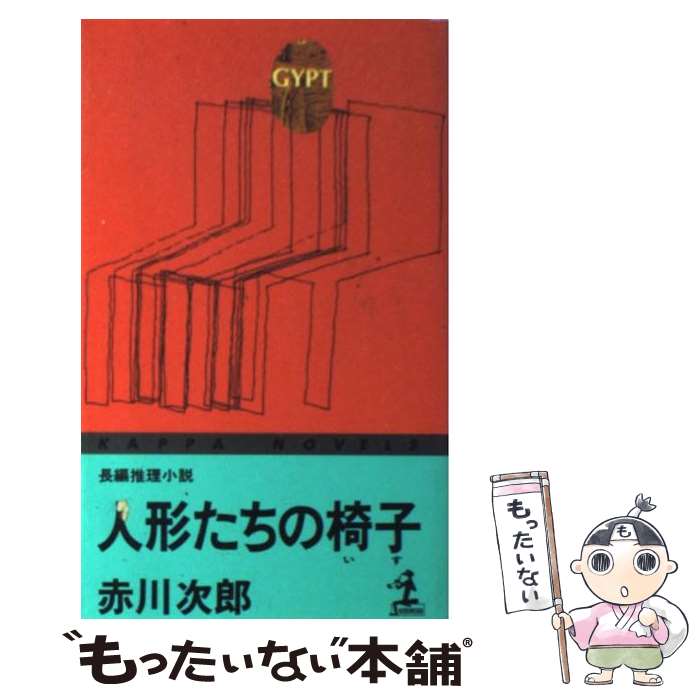 【中古】 人形たちの椅子 長編推理 / 赤川 次郎 / 光文