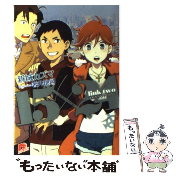 【中古】 15×24 link　two / 新城 カズマ, 箸井 地図 / 集英社 [文庫]【メール便送料無料】【あす楽対応】