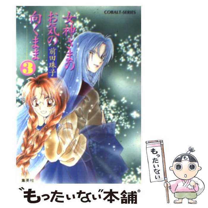【中古】 女神さまのお気の向くまま（3） / 前田 珠子, 辻 よしみ / 集英社 [文庫]【メール便送料無料】【最短翌日配達対応】