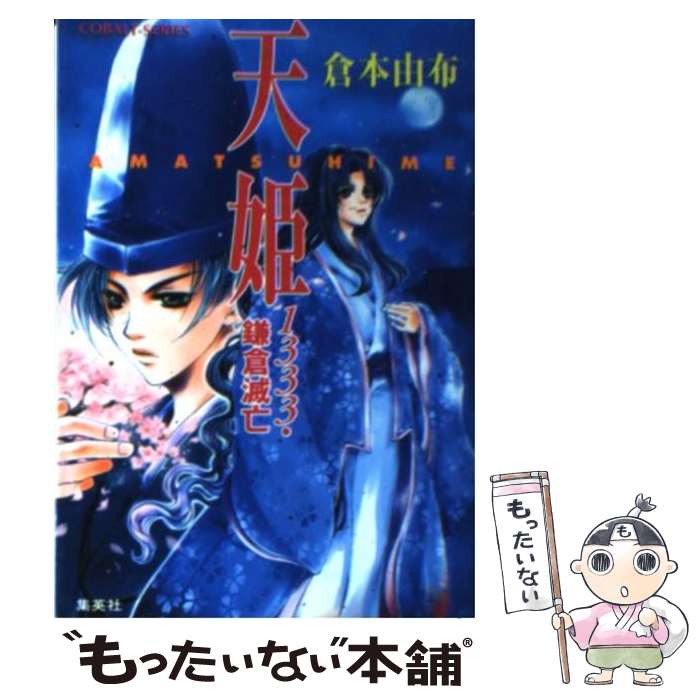 楽天もったいない本舗　楽天市場店【中古】 天姫（Amatsuhime） 1333・鎌倉滅亡 / 倉本 由布, 広瀬 楓 / 集英社 [文庫]【メール便送料無料】【あす楽対応】