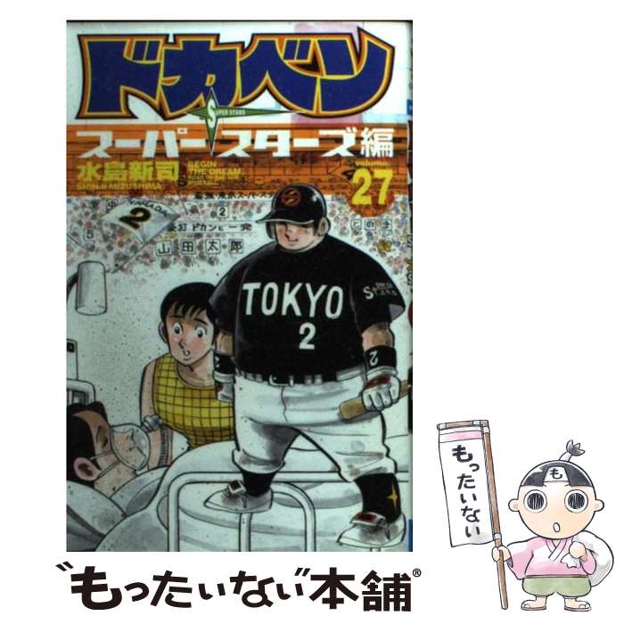 【中古】 ドカベン　スーパースターズ編 27 / 水島 新司 / 秋田書店 [コミック]【メール便送料無料】【最短翌日配達対応】