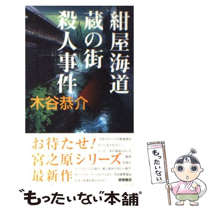 【中古】 紺屋海道・蔵の街殺人事件 書下し長篇旅情ミステリー / 木谷 恭介 / 徳間書店 [新書]【メール便送料無料】【あす楽対応】