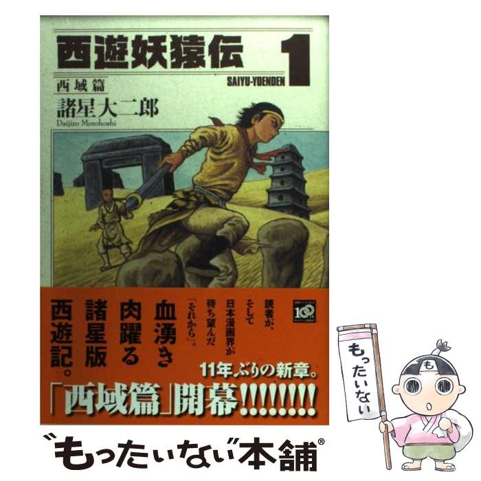 楽天市場】西遊妖猿伝 西域篇の通販 楽天市場】西遊妖猿伝 西域篇の通販