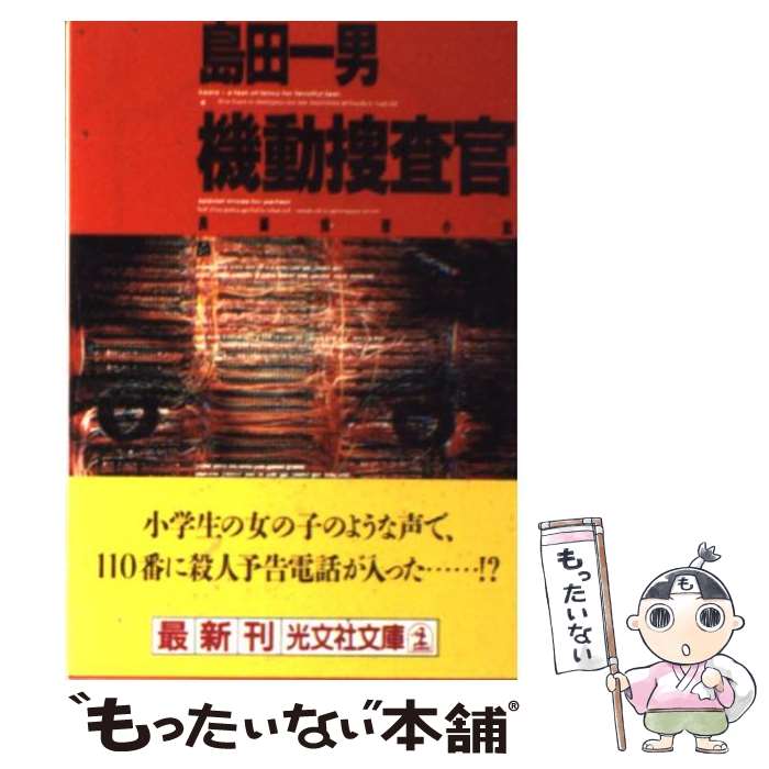 【中古】 機動捜査官 / 島田 一男 / 光文社 [文庫]【メール便送料無料】【最短翌日配達対応】