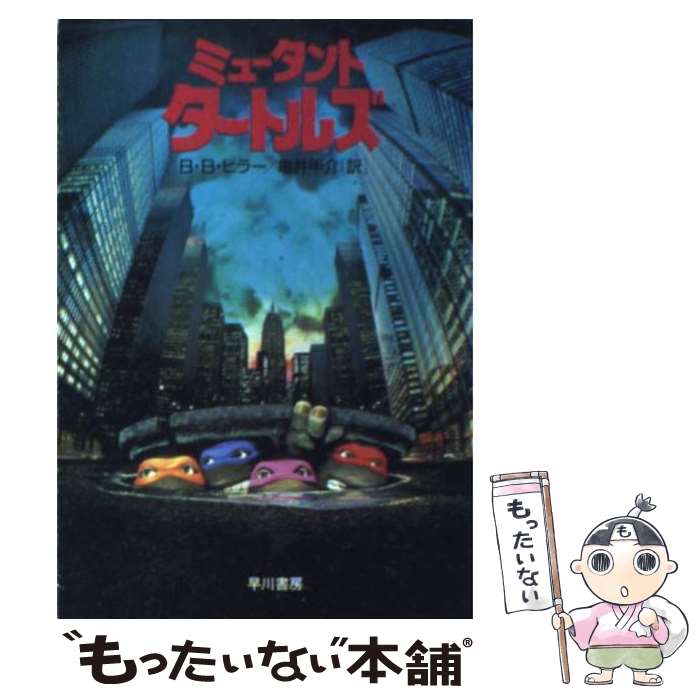  ミュータント・タートルズ / B.B. ヒラー, 亀井 甲介 / 早川書房 