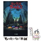 【中古】 ミュータント・タートルズ / B.B. ヒラー, 亀井 甲介 / 早川書房 [文庫]【メール便送料無料】【あす楽対応】