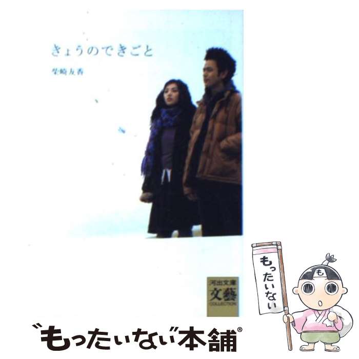 【中古】 きょうのできごと / 柴崎友香 / 河出書房新社 [文庫]【メール便送料無料】【あす楽対応】