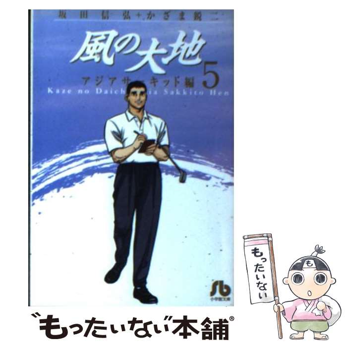  風の大地 5（アジアサーキット編） / 坂田 信弘, かざま 鋭二 / 小学館 