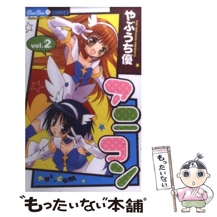 【中古】 アニコン（2） / やぶうち 優 / 小学館 [コミック]【メール便送料無料】【最短翌日配達対応】