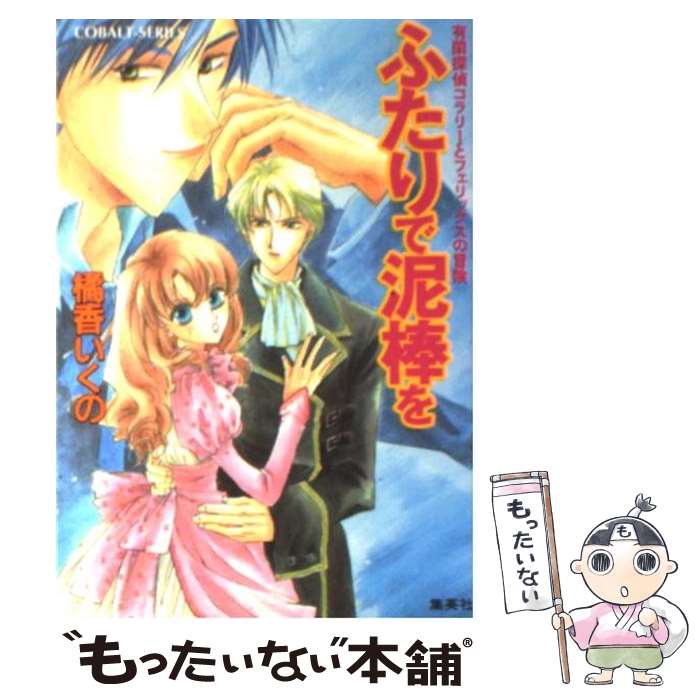 【中古】 ふたりで泥棒を 有閑探偵コラリーとフェリックスの冒険 / 橘香 いくの, 四位 広猫 / 集英社 文庫 【メール便送料無料】【あす楽対応】