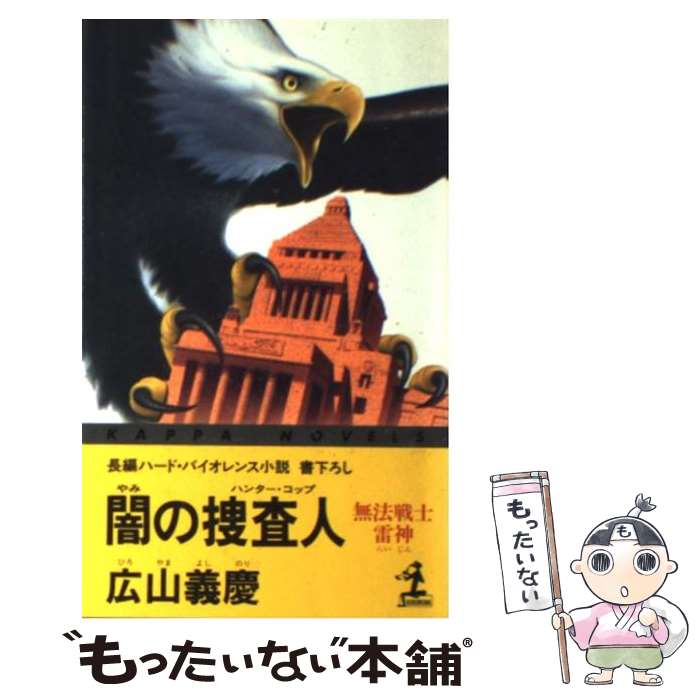 楽天もったいない本舗　楽天市場店【中古】 闇の捜査人（ハンター・コップ） 無法戦士・雷神　長編ハード・バイオレンス小説 / 広山 義慶 / 光文社 [新書]【メール便送料無料】【あす楽対応】