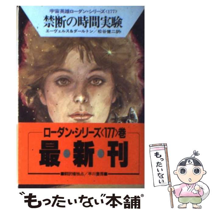 【中古】 禁断の時間実験 / H.G.エーヴェルス, クラーク ダールトン, 松谷 健二 / 早川書房 [文庫]【メール便送料無料】【あす楽対応】