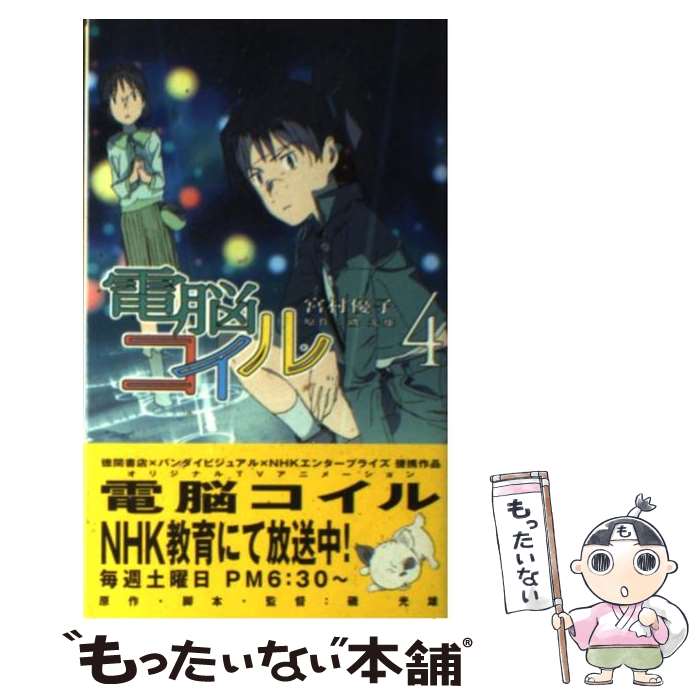 【中古】 電脳コイル 4 / 宮村 優子, 押山 清高, 磯 光雄 / 徳間書店 新書 【メール便送料無料】【あす楽対応】