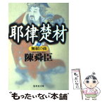 【中古】 耶律楚材 下 / 陳舜臣 / 集英社 [文庫]【メール便送料無料】【あす楽対応】