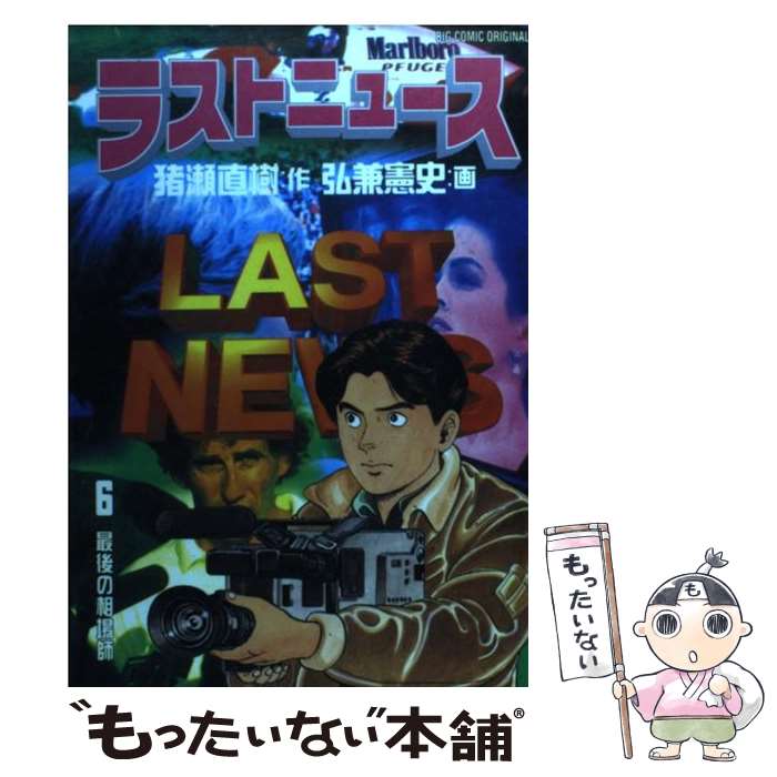 【中古】 ラストニュース 6 / 猪瀬 直樹, 弘兼 憲史 / 小学館 [コミック]【メール便送料無料】【あす楽対応】