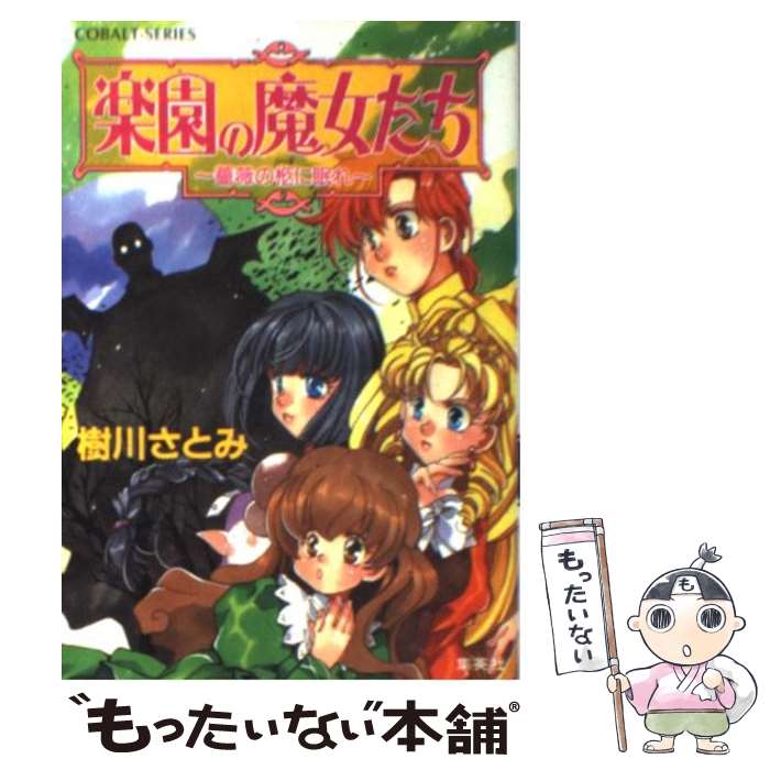 【中古】 楽園の魔女たち 薔薇の柩に眠れ / 樹川 さとみ, むっちりむうにい / 集英社 [文庫]【メール便送料無料】【あす楽対応】