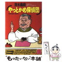  やっとかめ探偵団 長編ユーモア推理小説 / 清水 義範 / 光文社 