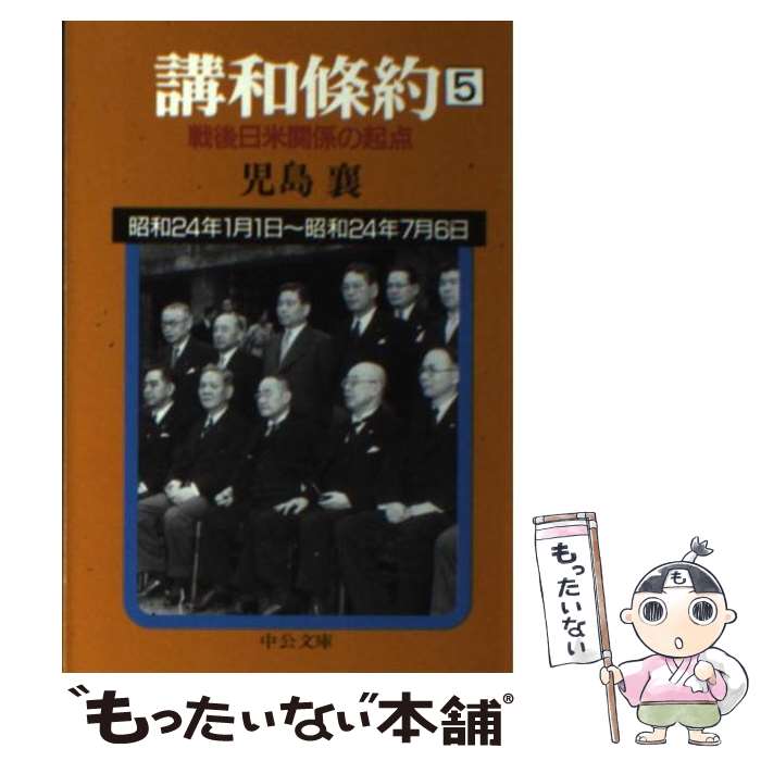 【中古】 講和条約 戦後日米関係の起点 第5巻 / 児島 襄 / 中央公論新社 [文庫]【メール便送料無料】【あす楽対応】