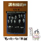 【中古】 講和条約 戦後日米関係の起点 第5巻 / 児島 襄 / 中央公論新社 [文庫]【メール便送料無料】【あす楽対応】