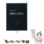 【中古】 儒教とは何か / 加地 伸行 / 中央公論新社 [新書]【メール便送料無料】【あす楽対応】