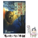 【中古】 妖狐伝説殺人事件 長編伝奇推理小説 / 山村 正夫 / 光文社 文庫 【メール便送料無料】【あす楽対応】