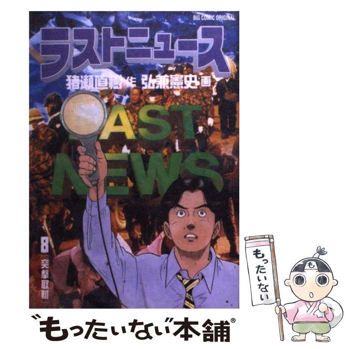 【中古】 ラストニュース 8 / 猪瀬 直樹, 弘兼 憲史 / 小学館 [コミック]【メール便送料無料】【あす楽対応】