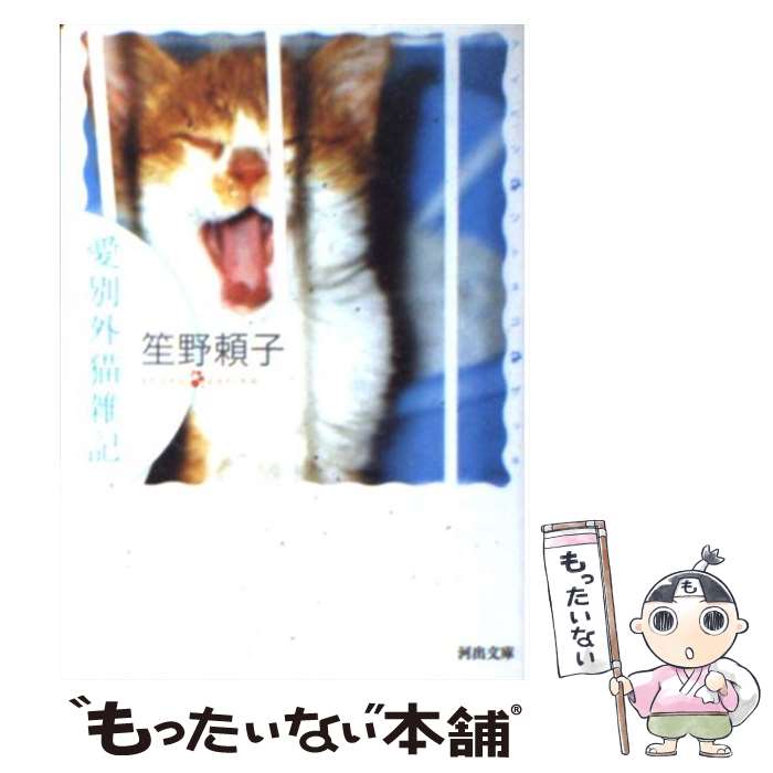 【中古】 愛別外猫雑記 / 笙野 頼子 / 河出書房新社 [