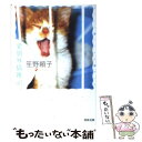 【中古】 愛別外猫雑記 / 笙野 頼子 / 河出書房新社 文庫 【メール便送料無料】【あす楽対応】