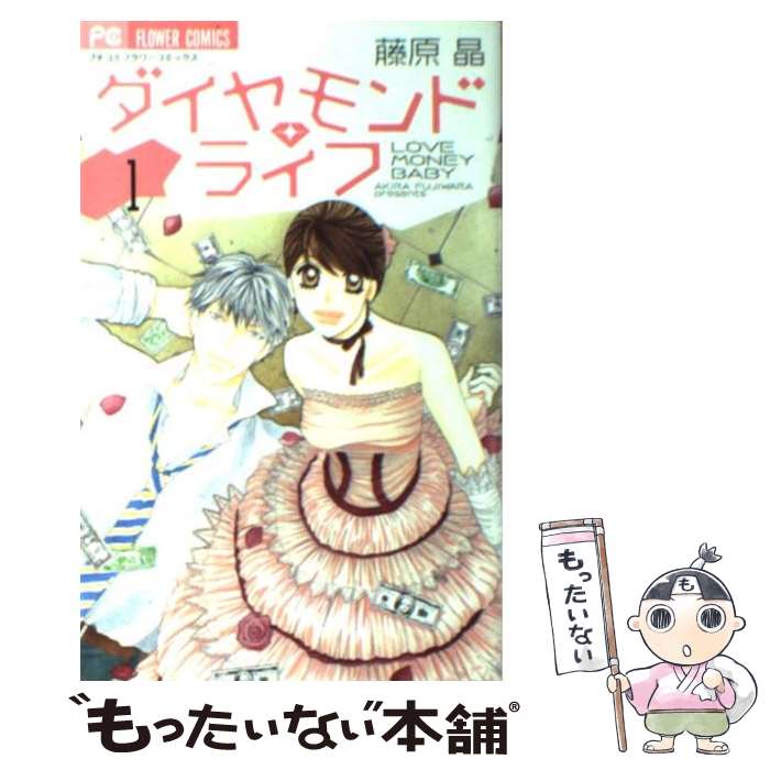 【中古】 ダイヤモンド・ライフ 1 / 藤原 晶 / 小学館 [コミック]【メール便送料無料】【あす楽対応】