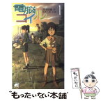 【中古】 電脳コイル 1 / 宮村 優子, 本田 雄, 磯 光雄 / 徳間書店 [新書]【メール便送料無料】【あす楽対応】