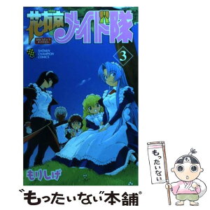 【中古】 花右京メイド隊 3 / もりしげ / 秋田書店 [コミック]【メール便送料無料】【あす楽対応】