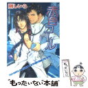 【中古】 赤色コール 赤色サイレン2 / 剛 しいら, 神崎 貴至 / 徳間書店 文庫 【メール便送料無料】【あす楽対応】