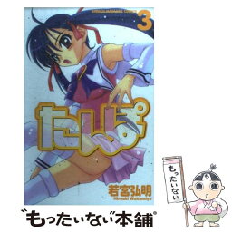 【中古】 たんぽ 3 / 若宮 弘明 / 講談社 [コミック]【メール便送料無料】【あす楽対応】