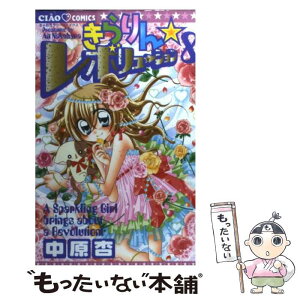 【中古】 きらりん・レボリューション 8 / 中原 杏 / 小学館 [コミック]【メール便送料無料】【あす楽対応】