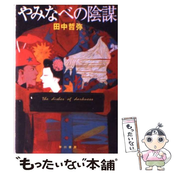 【中古】 やみなべの陰謀 / 田中 哲弥 / 早川書房 [文庫]【メール便送料無料】【あす楽対応】