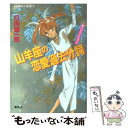 【中古】 山羊座の恋愛過去分詞 ユーモア ミステリー / 日向 章一郎, みずき 健 / 集英社 文庫 【メール便送料無料】【あす楽対応】