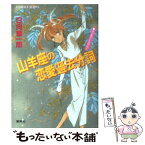 【中古】 山羊座の恋愛過去分詞 ユーモア・ミステリー / 日向 章一郎, みずき 健 / 集英社 [文庫]【メール便送料無料】【あす楽対応】