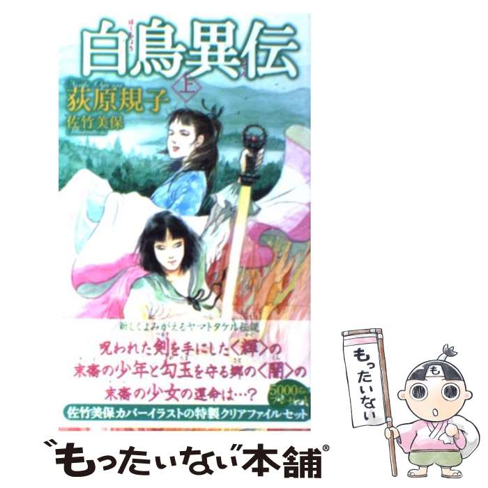 【中古】 白鳥異伝 上 / 荻原 規子, 佐竹 美保 / 徳間書店 [新書]【メール便送料無料】【あす楽対応】