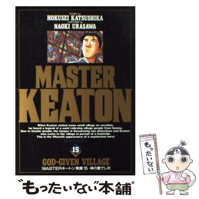 【中古】 Masterキートン 15 / 浦沢 直樹, 勝鹿 北星 / 小学館 [ペーパーバック]【メール便送料無料】【あす楽対応】